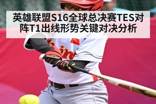 英雄联盟S16全球总决赛TES对阵T1出线形势关键对决分析