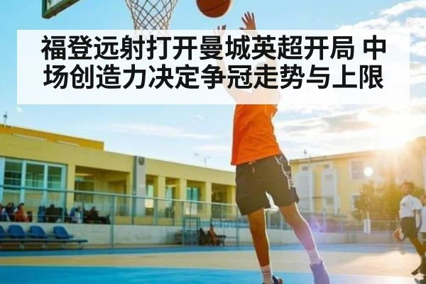 福登远射打开曼城英超开局 中场创造力决定争冠走势与上限