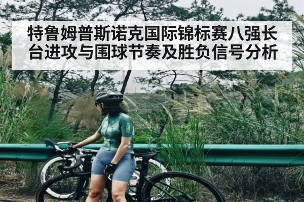 特鲁姆普斯诺克国际锦标赛八强长台进攻与围球节奏及胜负信号分析
