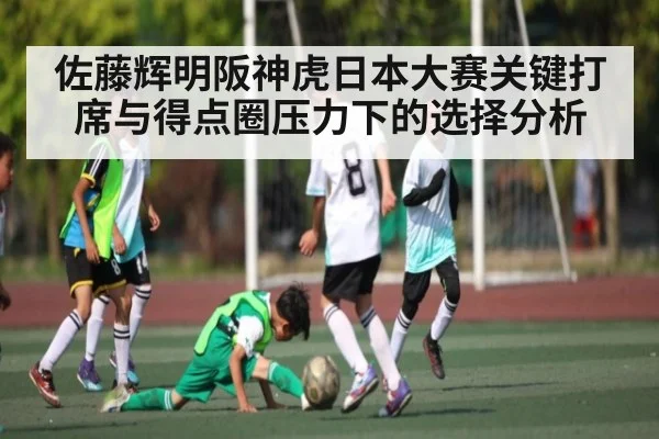 佐藤辉明阪神虎日本大赛关键打席与得点圈压力下的选择分析