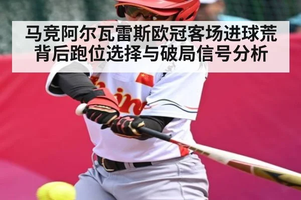 马竞阿尔瓦雷斯欧冠客场进球荒背后跑位选择与破局信号分析